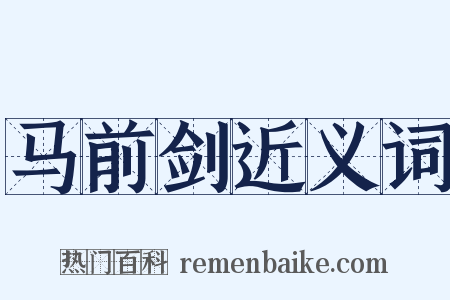 马前剑近义词是什么意思的图片